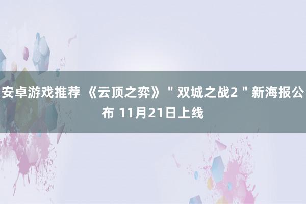 安卓游戏推荐 《云顶之弈》＂双城之战2＂新海报公布 11月21日上线