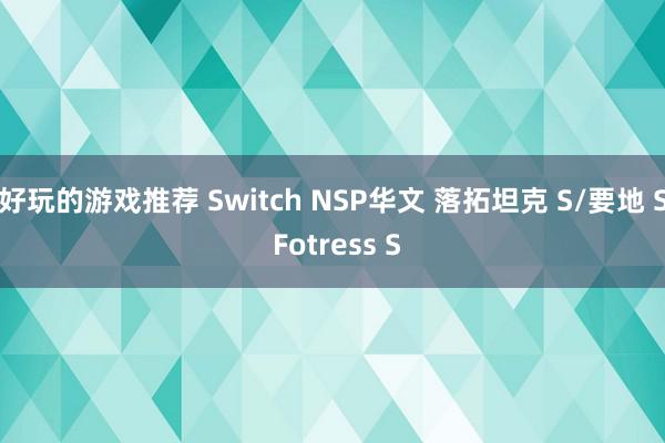 好玩的游戏推荐 Switch NSP华文 落拓坦克 S/要地 S Fotress S